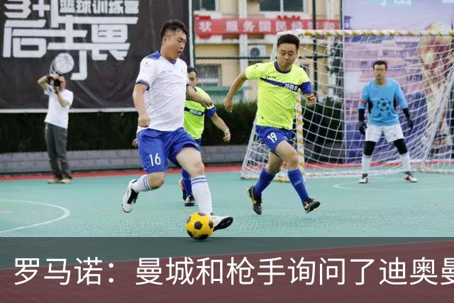 罗马诺：曼城和枪手询问了迪奥曼德情况，但球员并未敞开大门