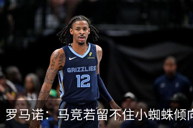 罗马诺：马竞若留不住小蜘蛛倾向于把他卖到国外，绝不能卖给皇萨