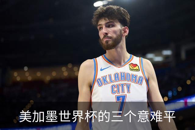 美加墨世界杯的三个意难平