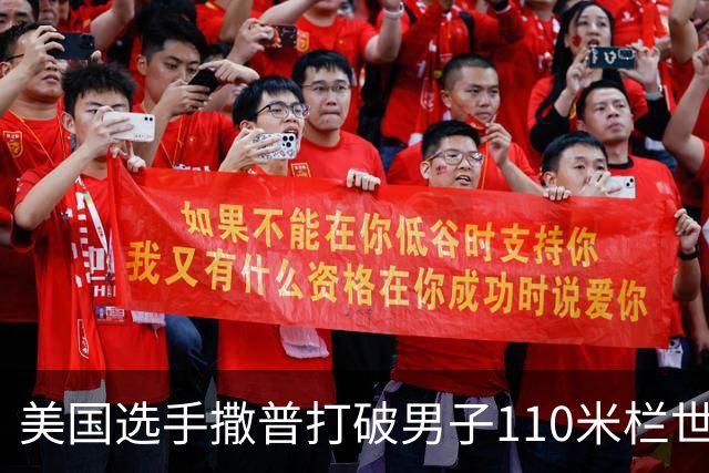 美国选手撒普打破男子110米栏世界纪录