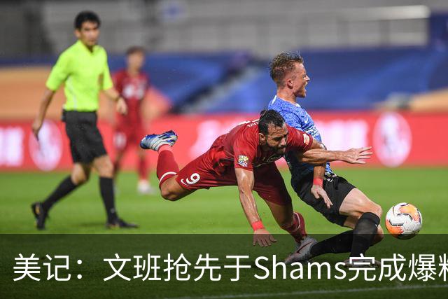 美记：文班抢先于Shams完成爆料 马刺CEO&GM&主帅昨日飞抵巴黎