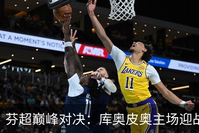 芬超巅峰对决：库奥皮奥主场迎战国际图尔库，谁能笑到最后？