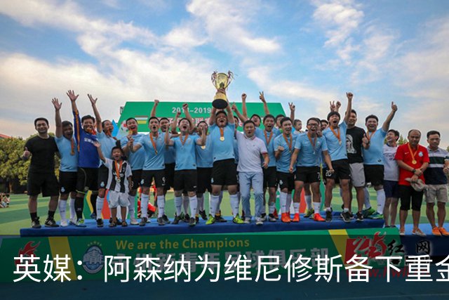 英媒：阿森纳为维尼修斯备下重金，转会只等球员主动表态