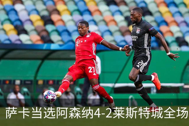 萨卡当选阿森纳4-2莱斯特城全场最佳球员