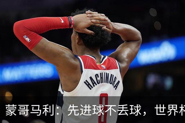 蒙哥马利：先进球不丢球，世界杯支持英格兰和苏格兰