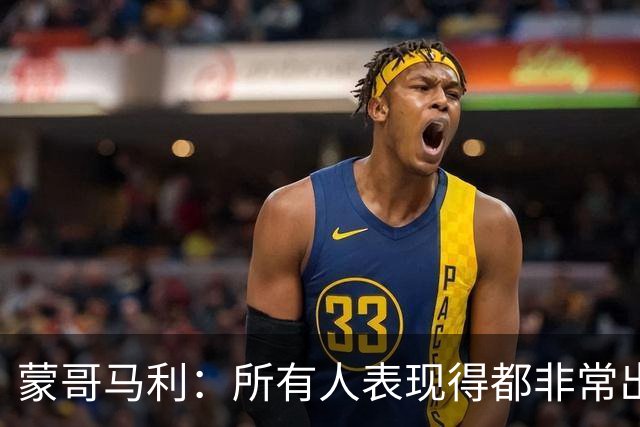 蒙哥马利：所有人表现得都非常出色，我为他们感到骄傲