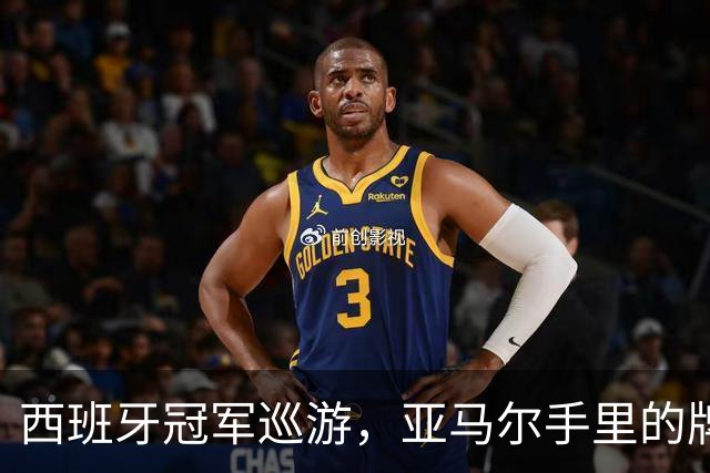 西班牙冠军巡游，亚马尔手里的牌子：年度拳赛VII，帕雷德斯vs加维