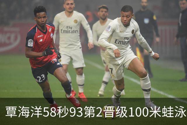 覃海洋58秒93第2晋级100米蛙泳决赛