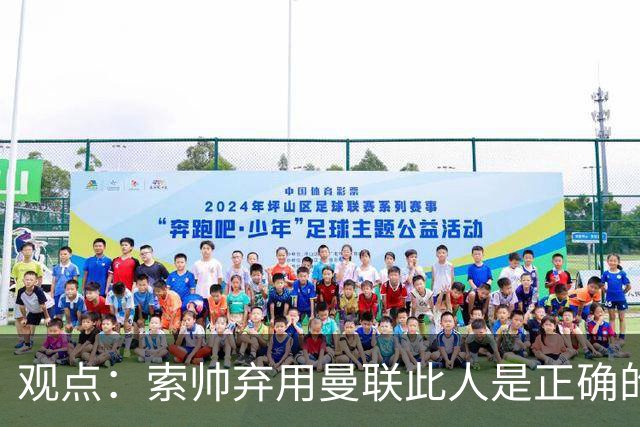 观点：索帅弃用曼联此人是正确的 他就是水货