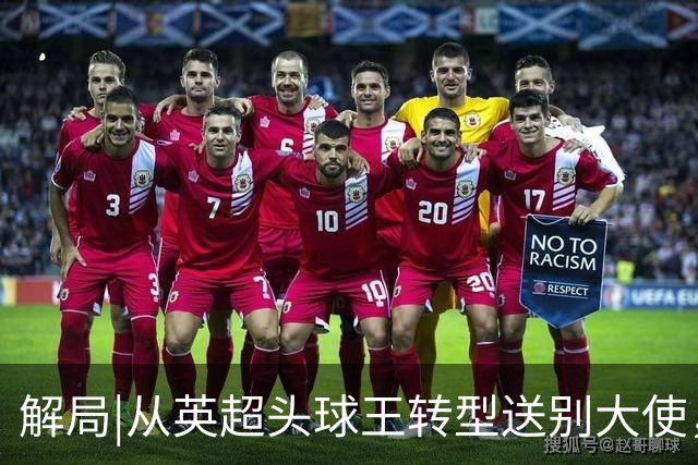 解局|从英超头球王转型送别大使，西班牙绝杀专家留了绝招给法国