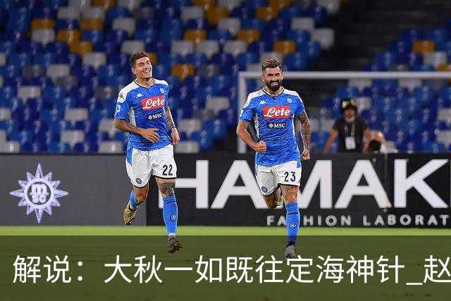 解说：大秋一如既往定海神针 赵继伟强势反弹 李弘权永远斗志高昂