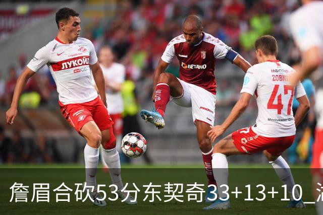 詹眉合砍53分东契奇33+13+10 湖人大胜独行侠