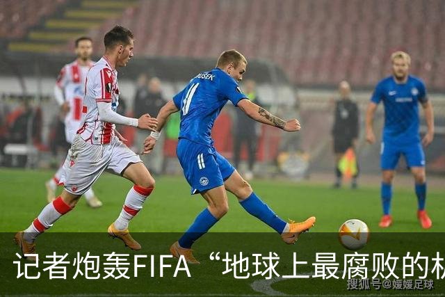 记者炮轰FIFA“地球上最腐败的机构之一”，C罗点赞