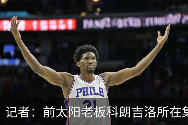 记者：前太阳老板科朗吉洛所在集团正在为拉斯维加斯争取扩军名额