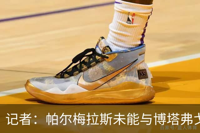 记者：帕尔梅拉斯未能与博塔弗戈就达尼洛转会达成协议