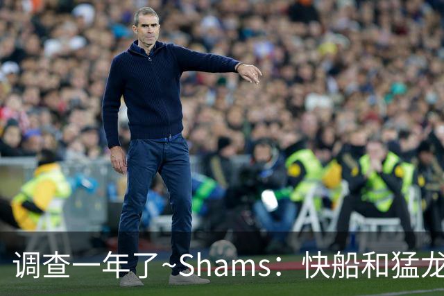 调查一年了~Shams：快船&猛龙&工会都迫切希望伦纳德调查尽快了断