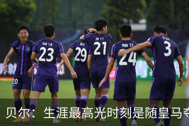贝尔：生涯最高光时刻是随皇马夺得欧冠 高尔夫已成为生活一部分