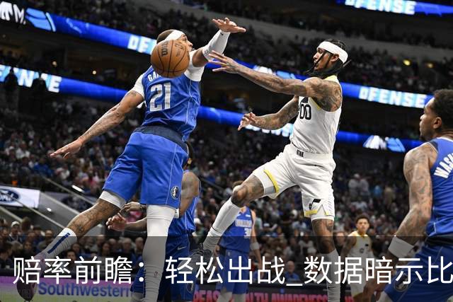 赔率前瞻：轻松出战 数据暗示比利时无惧黑马