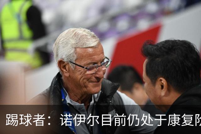 踢球者：诺伊尔目前仍处于康复阶段，能否赶上最后一场热身赛存疑