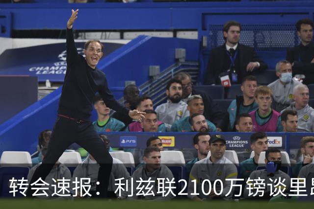 转会速报：利兹联2100万镑谈里昂中场，罗马3900万镑截胡西汉姆边锋