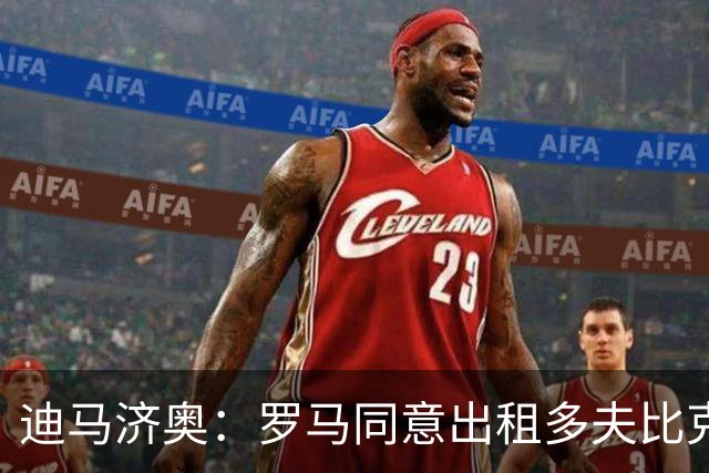 迪马济奥：罗马同意出租多夫比克，德罗西正在劝说球员加盟热那亚