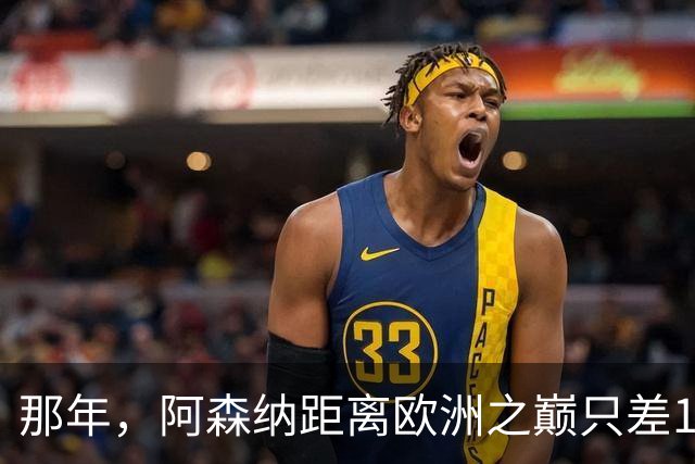 那年，阿森纳距离欧洲之巅只差15分钟！