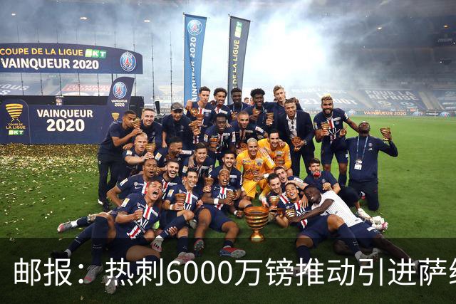 邮报：热刺6000万镑推动引进萨维尼奥，同时准备第3次报价范赫克