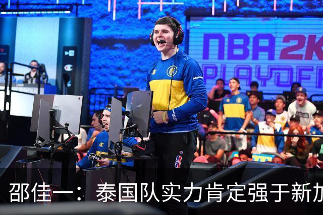邵佳一：泰国队实力肯定强于新加坡，近几年我们没占到什么便宜