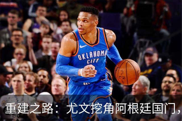 重建之路：尤文挖角阿根廷国门，西甲两猛将加盟，米兰门神或转投切尔西