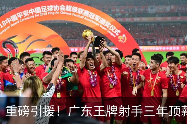 重磅引援！广东王牌射手三年顶薪加盟同曦，能否改变季后赛格局？