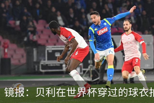 镜报：贝利在世界杯穿过的球衣拍出4.2万英镑，是之前估价的70倍