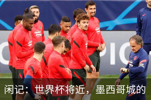 闲记：世界杯将近，墨西哥城的“最后一公里”