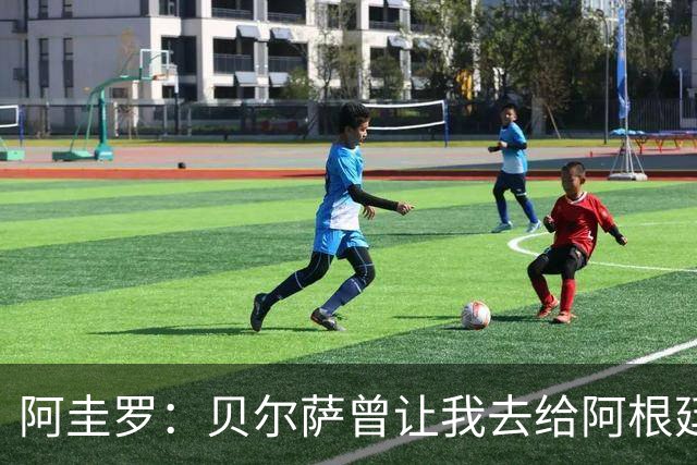 阿圭罗：贝尔萨曾让我去给阿根廷陪练，那次去了就再也不想去了
