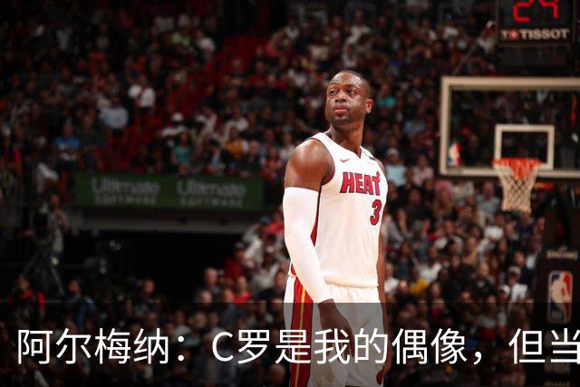 阿尔梅纳：C罗是我的偶像，但当他输球后合照可以，想要球衣没门