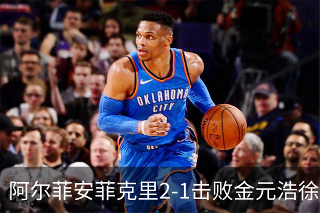 阿尔菲安/菲克里2-1击败金元浩/徐承宰，夺得中国公开赛男双冠军