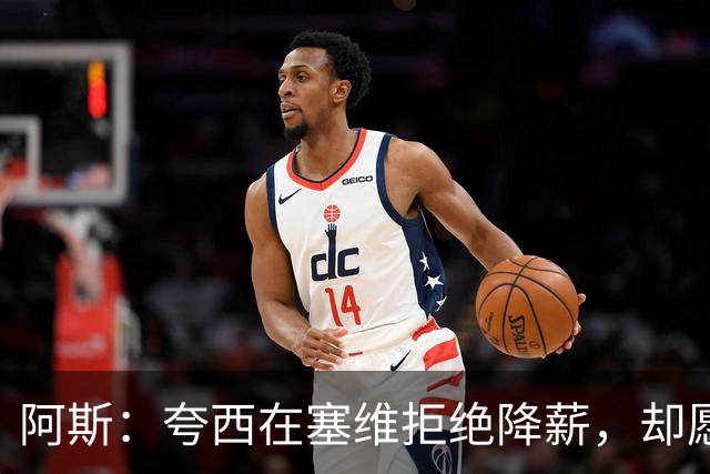 阿斯：夸西在塞维拒绝降薪，却愿意去里尔拿在塞维1/6的工资