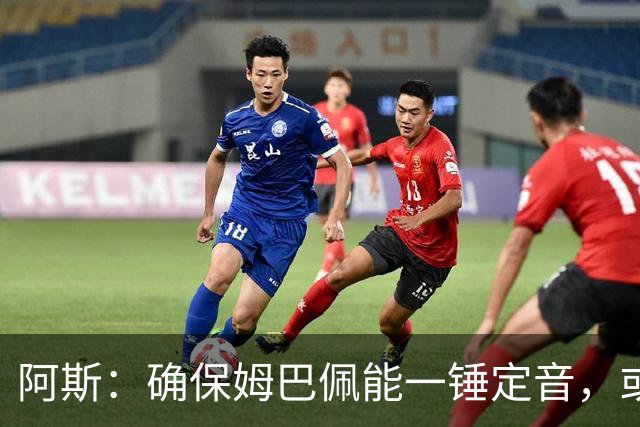 阿斯：确保姆巴佩能一锤定音，或许是穆帅仅次于赢得奖杯的任务
