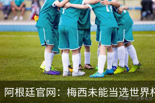 阿根廷官网：梅西未能当选世界杯最佳球员，是本届最大的争议之一