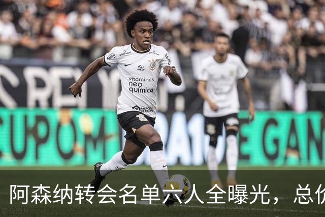 阿森纳转会名单六人全曝光，总价40.2亿元天才新星已被考察
