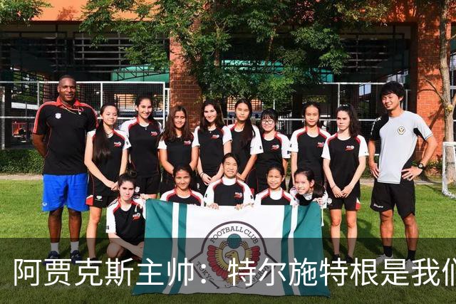 阿贾克斯主帅：特尔施特根是我们感兴趣的球员，但他还没来这里