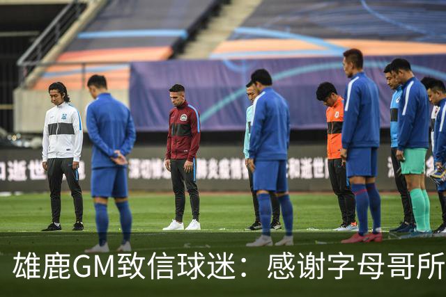 雄鹿GM致信球迷：感谢字母哥所做的一切 我们会再次打造争冠球队