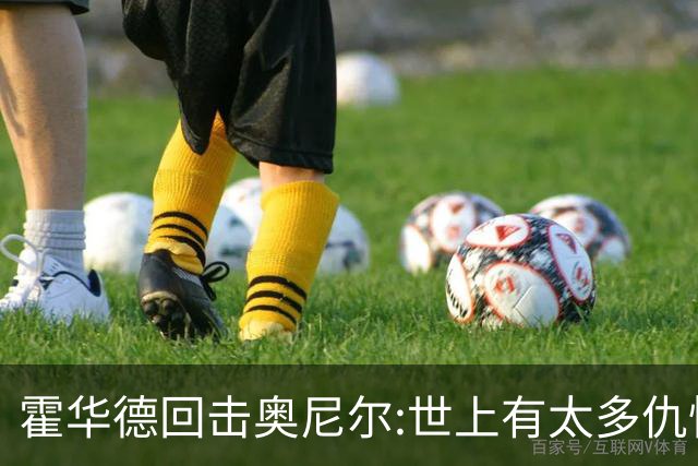 霍华德回击奥尼尔:世上有太多仇恨了 请传播爱