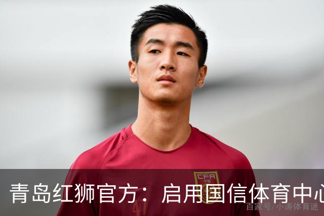 青岛红狮官方：启用国信体育中心辅助训练场为球队主场比赛场地