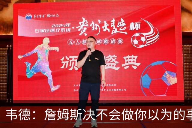 韦德：詹姆斯决不会做你以为的事，他有机会拿到第五或第六冠