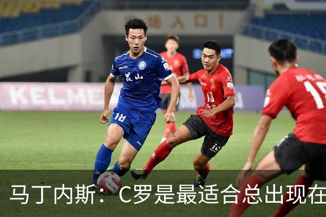 马丁内斯：C罗是最适合总出现在正确位置，撕开对方防线的球员