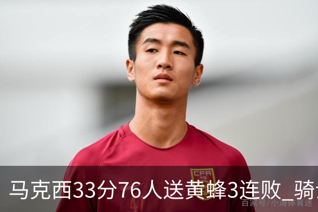马克西33分76人送黄蜂3连败 骑士力克活塞