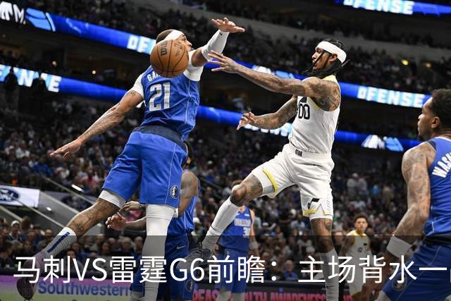 马刺VS雷霆G6前瞻：主场背水一战，文班亚马需挺身而出