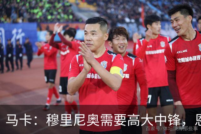 马卡：穆里尼奥需要高大中锋，恩德里克不符合他的要求