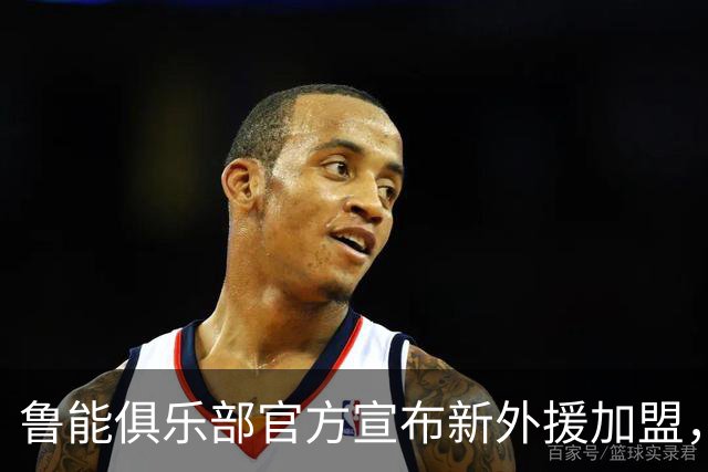 鲁能俱乐部官方宣布新外援加盟，前阿根廷国脚已参与训练