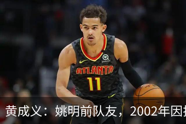 黄成义：姚明前队友，2002年因扭伤腰瘫痪，靠7旬母亲拾荒过活